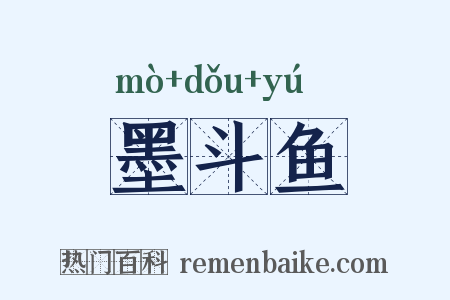 墨斗鱼是什么意思的图片